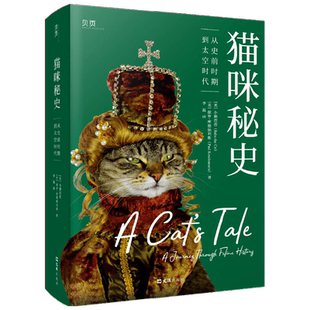 猫咪秘史 从史前时期到太空时代 小猫芭芭 著 科普