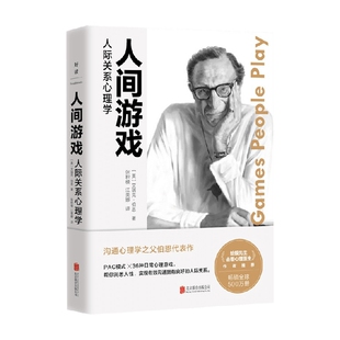 著 艾瑞克·伯恩 心理学 人际关系心理学 人间游戏