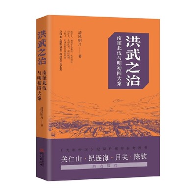 洪武之治南征北伐与明初四大案