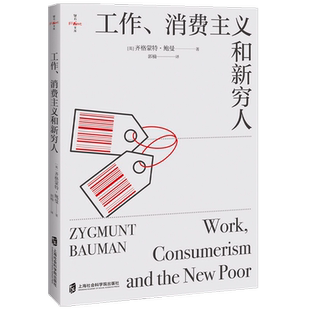 工作 消费主义和新穷人  齐格蒙特·鲍曼 著 社会科学