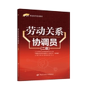 二级1 X职业技术培训教材 上海市职业技能鉴定中心 wxfx 劳动关系协调员 著 执业考试其它