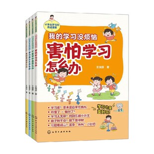小学生学习力养成漫画 我的学习没烦恼 王俊芬 著 家教