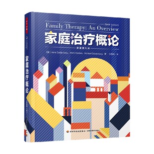 著 万千心理 艾琳·戈登堡等 原著第九版 心理学 家庭治疗概论