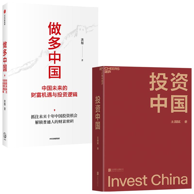 做多中国+投资中国套装2册 洪榕 著 金融