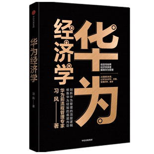 华为经济学 习风 著 用经济学原理解释华为管理 企业管理 华为管理逻辑 华为管理方法 中信出版社图书 正版