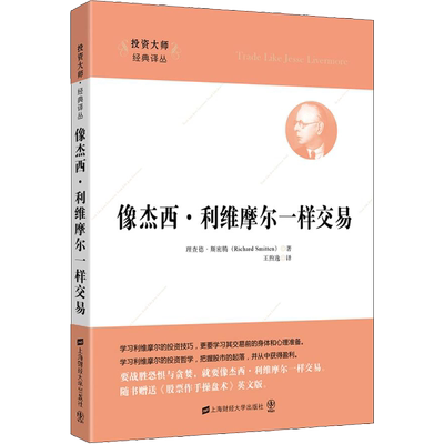 像杰西·利维摩尔一样交易(美)理查德·斯密腾(Richard Smitten) 著 王煦逸 译炒股书籍wxfx
