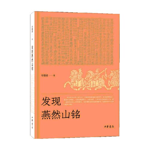 发现燕然山铭 辛德勇 著 历史