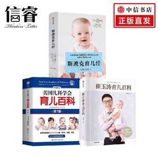 育儿百科套装 斯波克育儿经 3册 崔玉涛 育儿百科 崔玉涛育儿百科 等著 美国儿科学会育儿百科