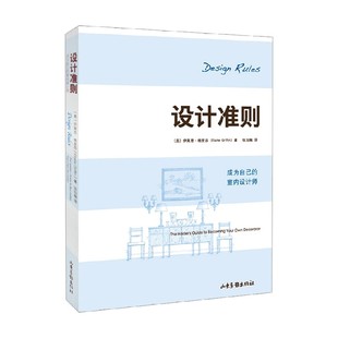 著 设计准则 伊莱恩·格里芬 室内设计师 建筑 成为自已