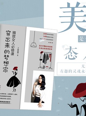 精致女人必修课 穿出来的梦想家 丁杨晨曦 著 时尚美妆