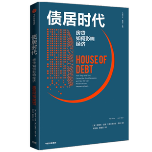 债居时代:房贷如何影响经济阿蒂夫 迈恩 阿米尔 苏非 著 金融与投资