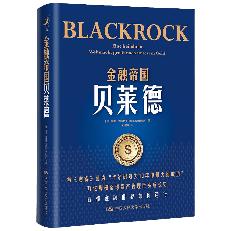 金融帝国贝莱德 海克·布赫特 著 金融与投资