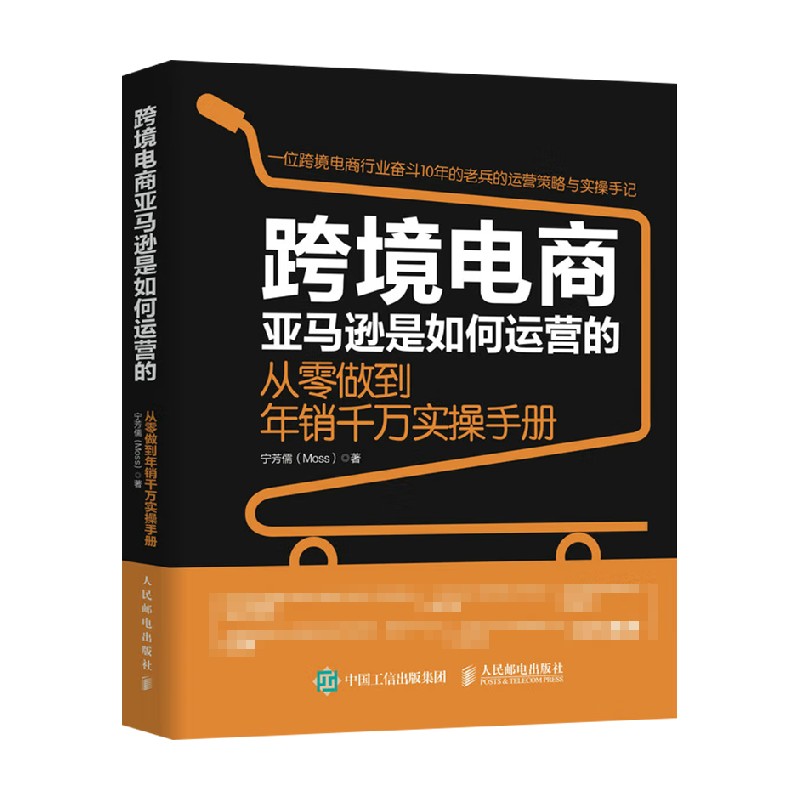 跨境电商亚马逊是如何运营的 宁芳儒 著 经济