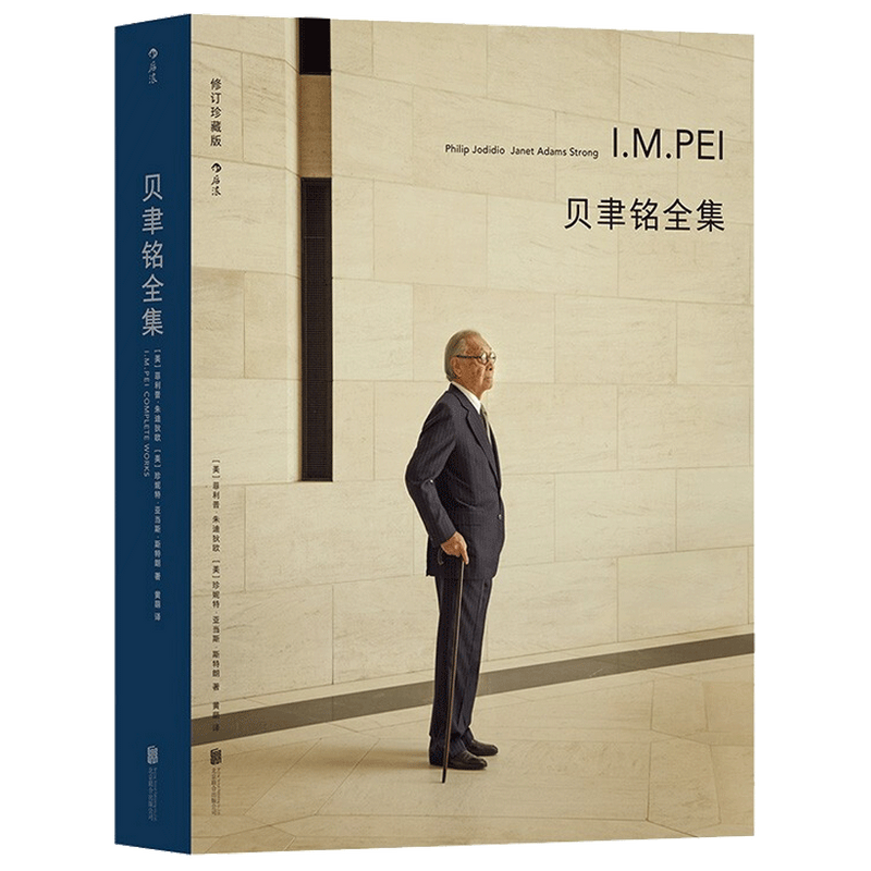 贝聿铭全集 菲利普 朱迪狄欧 等著 建筑艺术