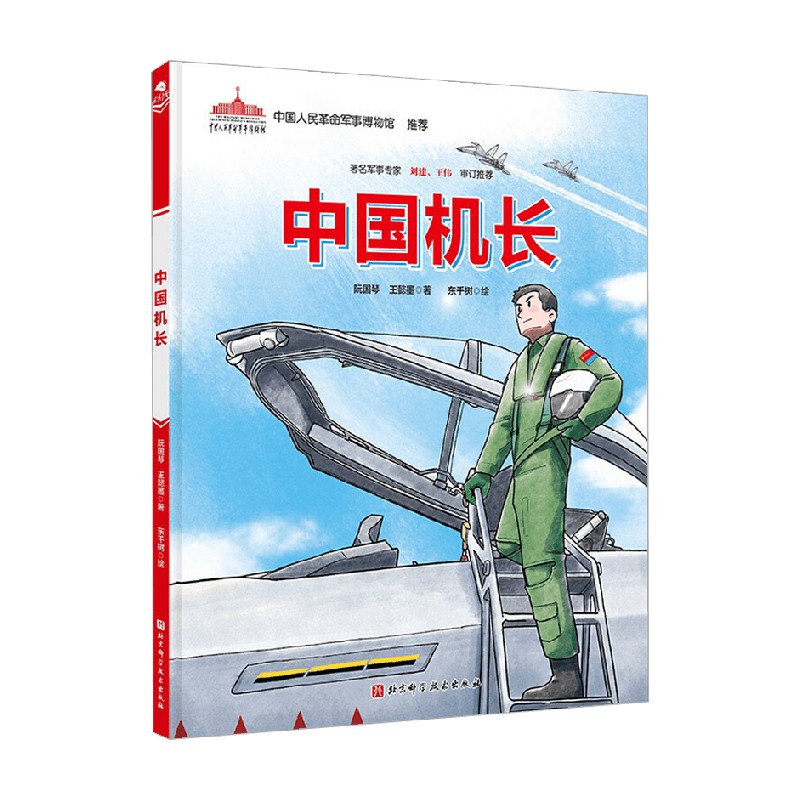 中国军事科普绘本英雄系列全3册 3-6岁郑保华等著儿童绘本