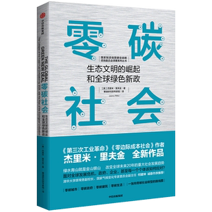零碳社会 杰里米里夫金 著  第三次工业革命作者新作 社会转型 低碳 气候变化 环境 社会发展趋势中信出版社图书