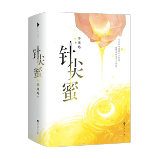 小说 著 针尖蜜 辛夷坞