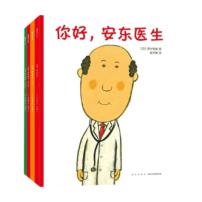 你好安东医生西村敏雄
