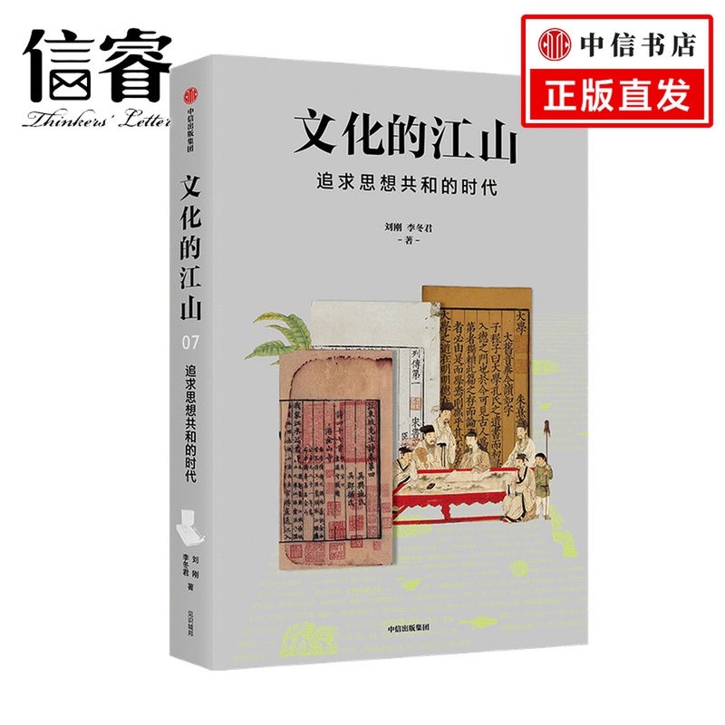 文化的江山07：追求思想共和的时代刘刚 李冬君 著 历史
