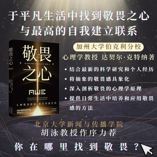 敬畏之心 达契尔·克特纳 著 心理学