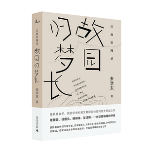 怀乡思故 江南旧闻录 著 朱学东 文学散杂文随笔书籍 故乡归梦长
