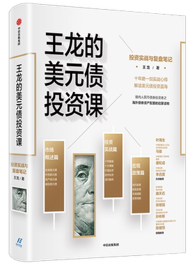 王龙的美元债投资课：投资实战与复盘笔记王龙 著 商业财富