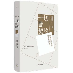 一切皆契约 真实世界中的博弈与决策聂辉华 著 经济