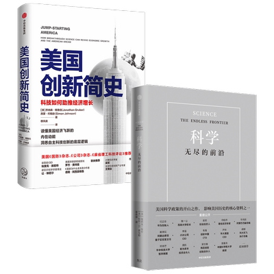 美国创新简史+科学：无尽的前沿 套装2册 乔纳森 格鲁伯 等著 科学与自然 美国创简史：科技如何助推经济增长
