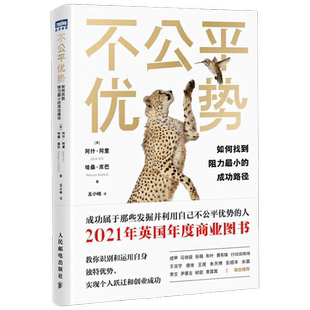不公平优势 如何找到阻力最小的成功路径 阿什.阿里等 著 励志与成功