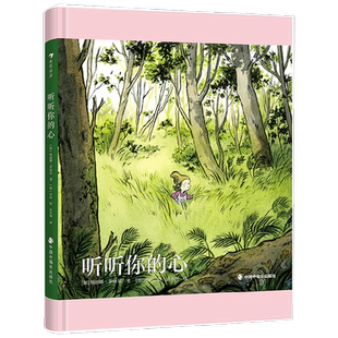 听听你的心 4-8岁 纳迪娜·罗贝尔 著 儿童绘本