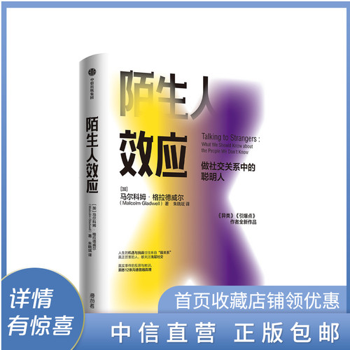 陌生人效应 格拉德威尔 著心理学 社交 人际关系 罗永浩 李翔 万维钢击掌推荐