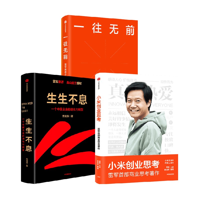 一往无前+生生不息+小米创业思考
