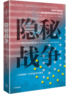 隐秘战争 美国长臂管辖如何成为经济战的新武器 阿里拉伊迪 华为任正非案头书《美国陷阱》解读版 出海企业、金融业、绕坑指南