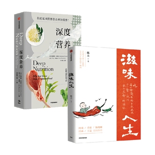 著 陈立等 饮食文化书籍 滋味人生 深度营养