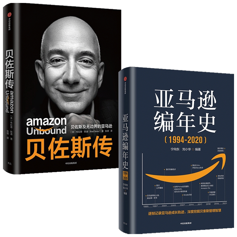 亚马逊编年史+贝佐斯传 套装2册 宁向东 布拉德 斯通 著 管理