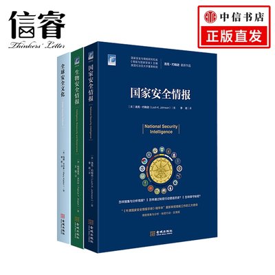 安全研究丛书（3册套装）生物安全情报+国家安全情报+全球安全文化 玛丽卡尔多 等著政治军事外交关系社科书籍