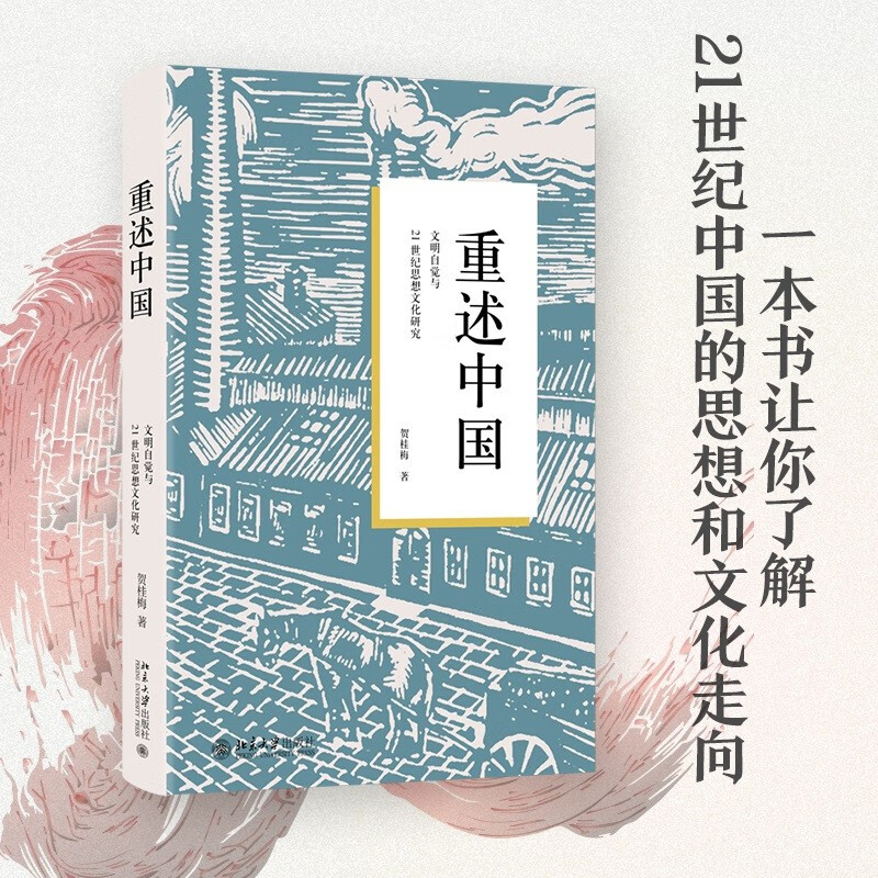 重述中国 贺桂梅 著 中国文学