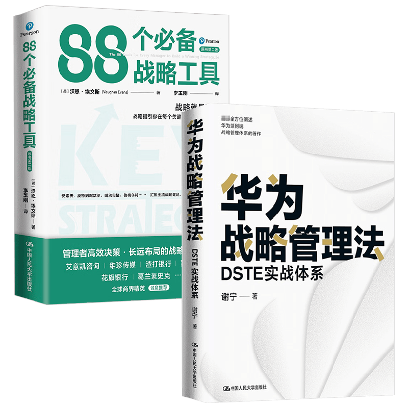 华为战略管理法+88个必备战略工具 谢宁等 著 管理