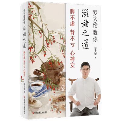 罗大伦教你滋补之道脾不虚肾不亏心神安 45种古代大医承传至今的千古名方 生活健康