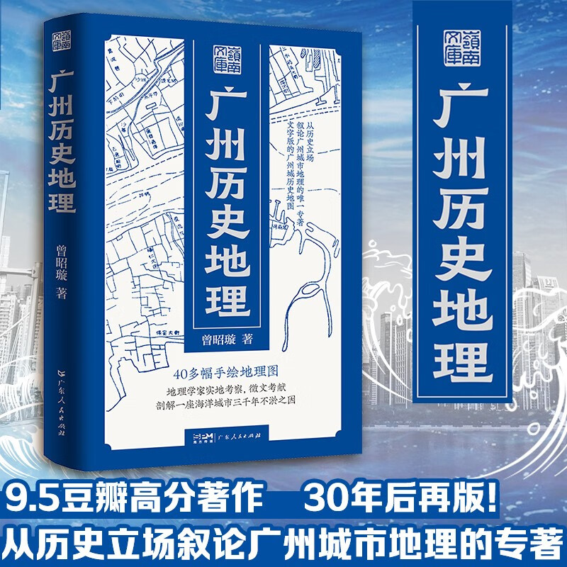 广州历史地理曾昭璇历史