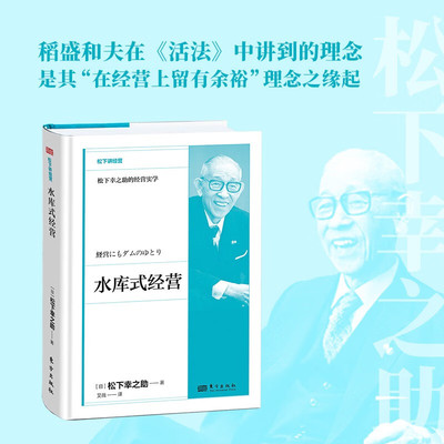 水库式经营松下幸之助