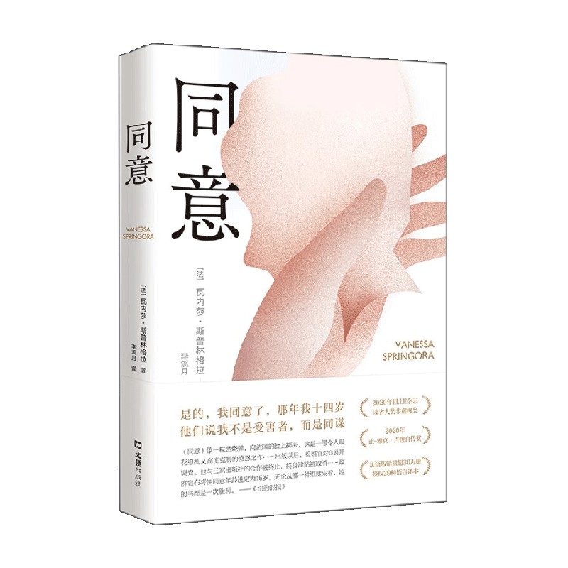 同意 瓦内莎·斯普林格拉著 性同意 推动法国为性同意年龄立法 震撼法国社会 文学社科