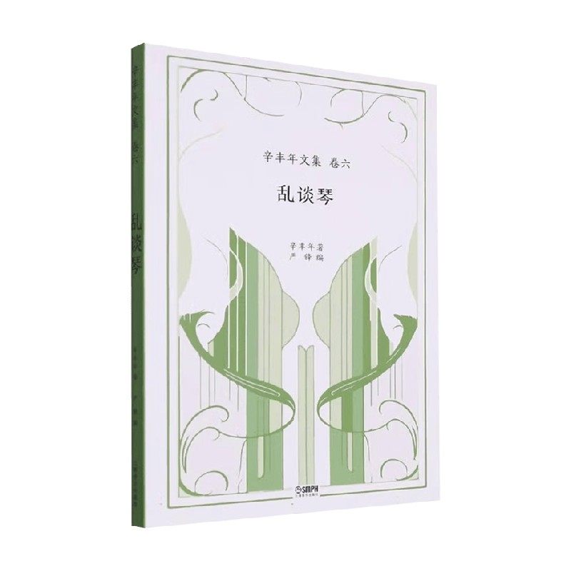 乱谈琴 辛丰年文集 卷六 辛丰年 著 音乐,书籍/杂志/报纸,音乐（新）,淘宝优惠券,粉丝福利购,淘宝优惠卷