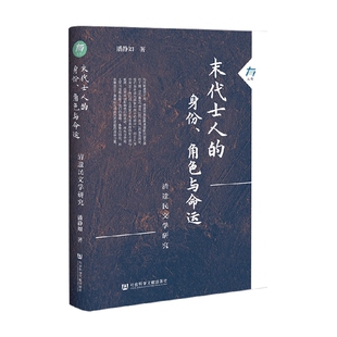 著 末代士人 潘静如 角色与命运 文学研究 身份