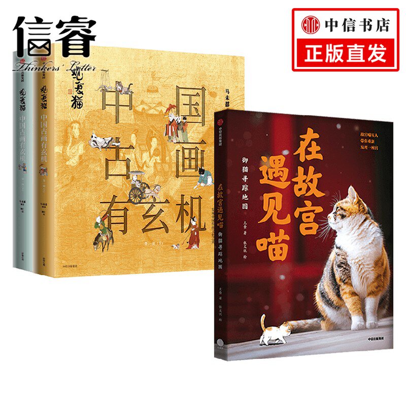 在故宫遇见喵+观复猫套装3册 马未都 著 文化