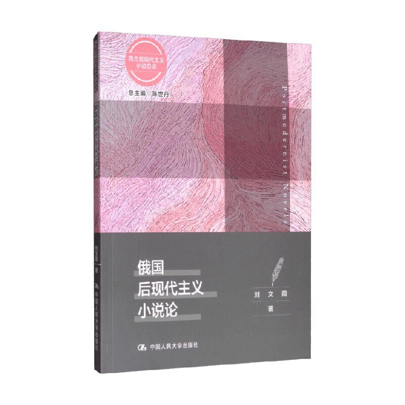 俄国后现代主义小说论 西方后现代主义小说总论 陈世丹 著 文学