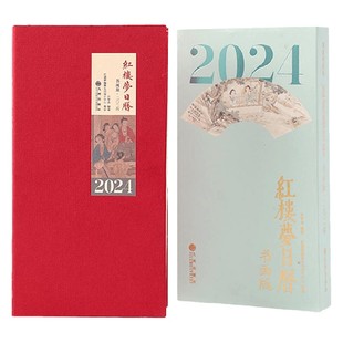 2024 許軍杰 著 文化用品 紅樓夢日歷