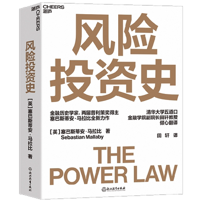 风险投资史 塞巴斯蒂安·马拉比 著 金融