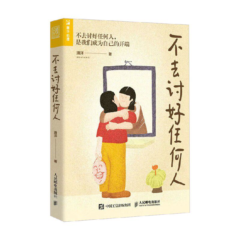 不去讨好任何人 滑洋 著 活出自我 学会拒绝 化解内心冲突 人际关系 原生家庭 亲密关系 职场霸凌 上下级关系处理 心理学