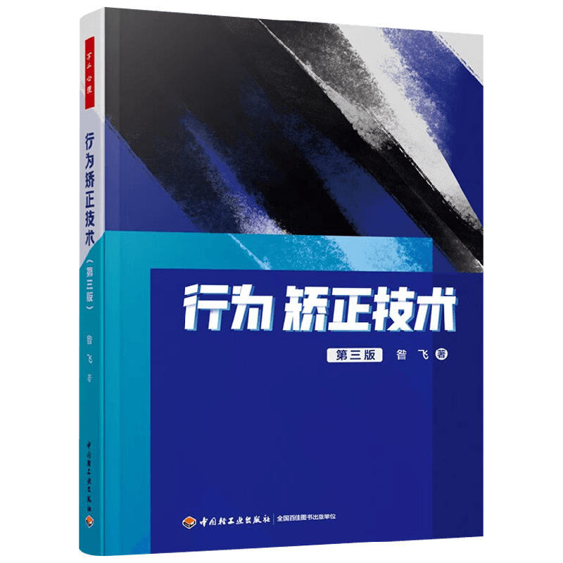 行为矫正技术昝飞心理学